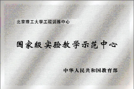 北京理工大学工程训练中心中心简介中心建设初期