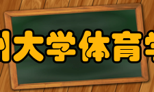 郑州大学体育学院