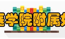 浙江大学医学院附属妇产科医院领导班子