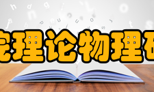 中国科学院理论物理研究所