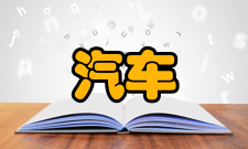 汽车运用工程综述