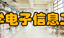 成都大学电子信息工程学院专业设置