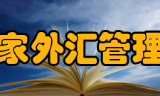 国家外汇管理局现任领导