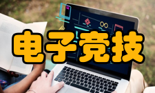 电子竞技运动与管理设置背景行业发展