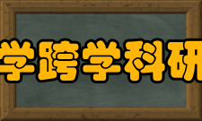 北京大学生物医学跨学科研究中心研究中心