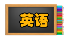 英语现代英语的传播到18世纪后期