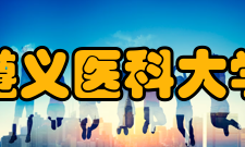 遵义医科大学珠海校区学术资源