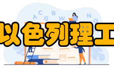 广东以色列理工学院教学建设