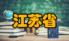 江苏省环境材料与环境工程重点实验室领域