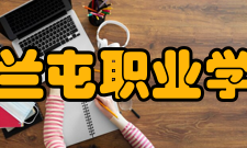 扎兰屯职业学院办学思想