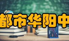 成都市华阳中学学校荣誉