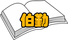 中国科学院院士强伯勤社会任职时间担任职务