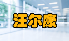 汪尔康人才培养教育思想