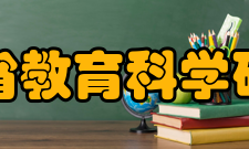 江苏省教育科学研究院发展历史