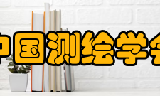 中国测绘学会学术交流