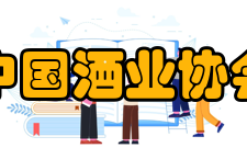 中国酒业协会组织章程