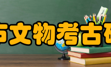 重庆市文物考古研究院发展历史2000年