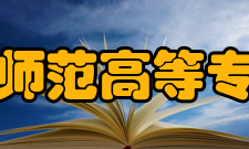 马鞍山师范高等专科学校软件工程系现任领导