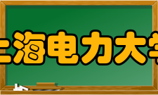 上海电力大学教学建设