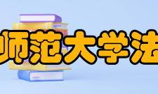 浙江师范大学法学院专业设置