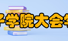 孔子学院大会学院概况