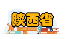 陕西省油气田环境污染控制技术与储层保护重点实验室研究方向