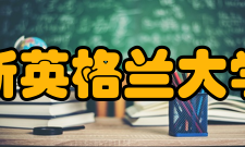 新英格兰大学学校设施