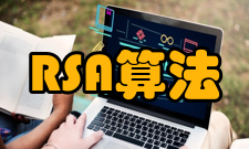 RSA算法安全性