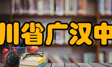 四川省广汉中学师资力量介绍