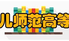 哈尔滨幼儿师范高等专科学校社团文化