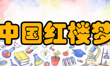 中国红楼梦学会组织章程