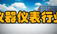 中国仪器仪表行业协会