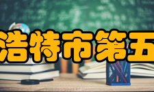 乌兰浩特市第五中学学校概况