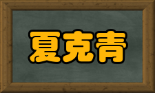 夏克青人才培养讲授课程