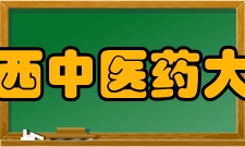 陕西中医药大学教学建设