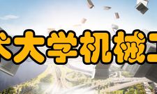 上海工程技术大学机械工程学院学院介绍