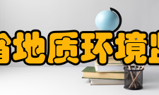 甘肃省地质环境监测院检测网点