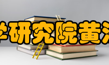 中国水产科学研究院黄海水产研究所设施资源