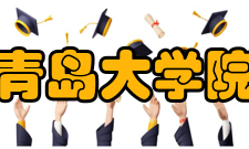 青岛大学院系专业