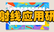 北京市射线应用研究中心科研项目射线中心