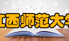 江西师范大学数学与统计学院学科建设