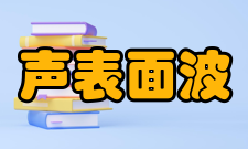 声表面波原理