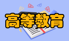 普通高等教育基本分类