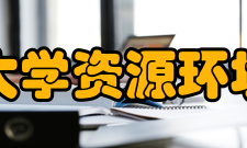 兰州大学资源环境学院师资队伍