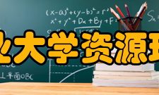 四川农业大学资源环境学院怎么样？,四川农业大学资源环境学院好吗