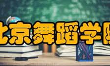 北京舞蹈学院音乐剧系办学理念