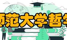 北京师范大学哲学学院奋斗目标