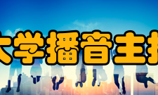 中国传媒大学播音主持艺术学院启明星杯