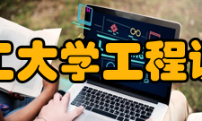 华南理工大学工程训练中心学科团队