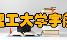 北京理工大学宇航学院社团文化